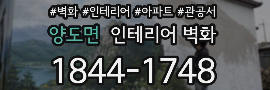 양도면 인테리어 벽화