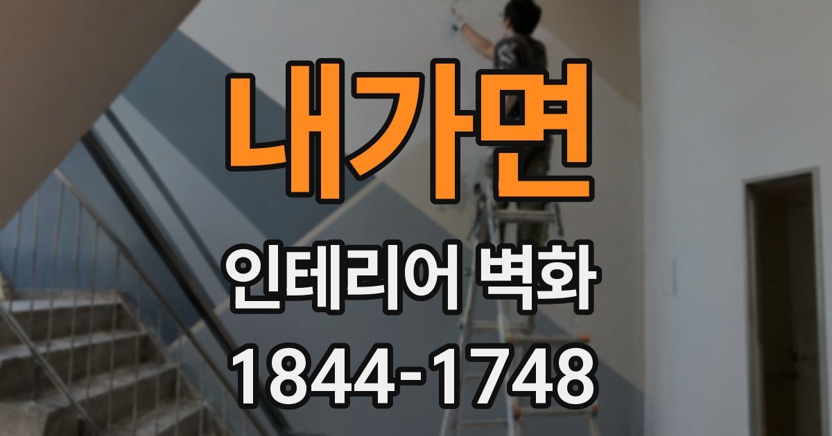 내가면 인테리어 벽화
