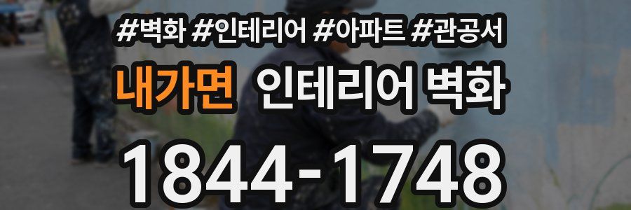 내가면 인테리어 벽화