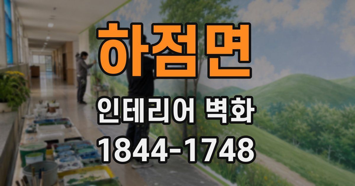 하점면 인테리어 벽화