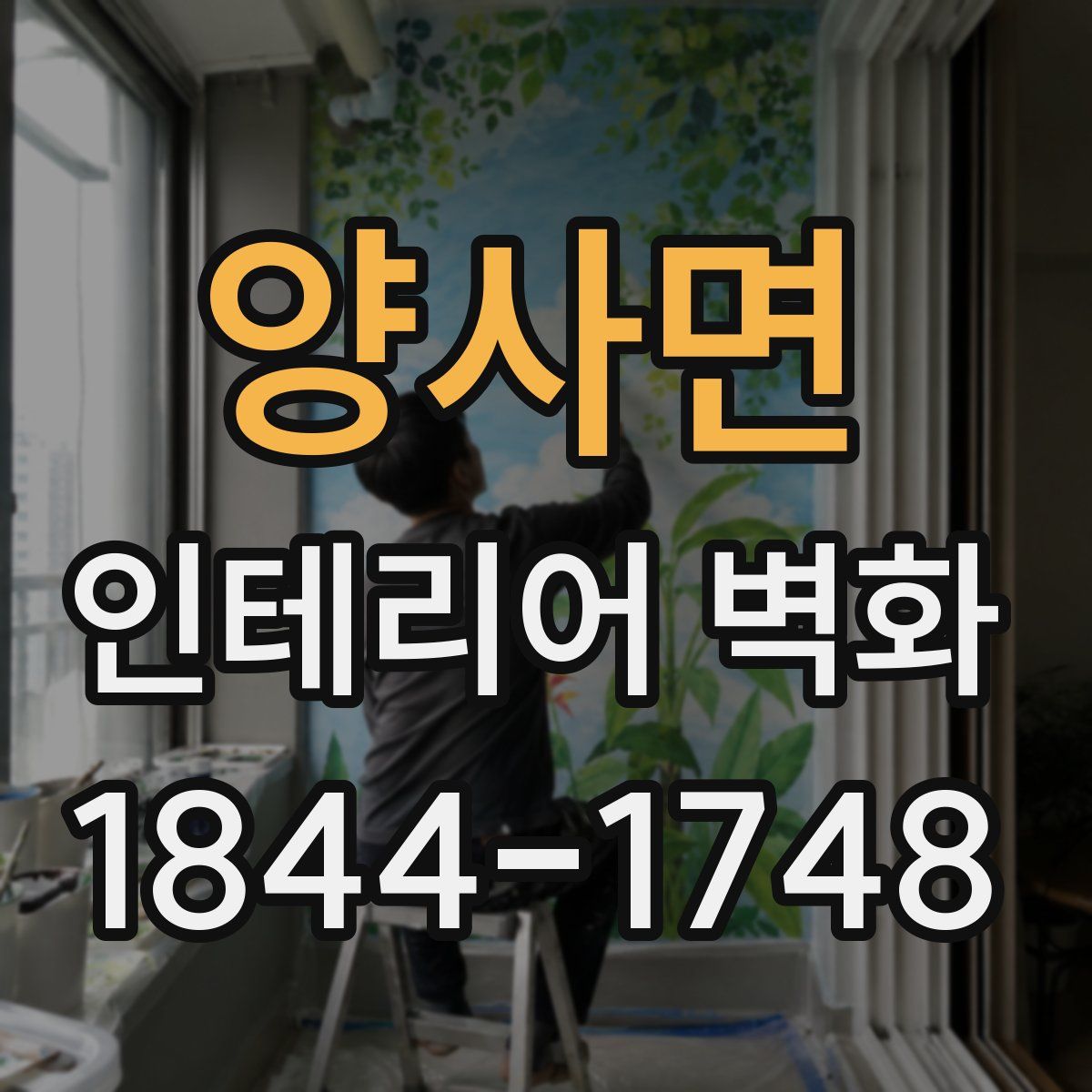 양사면 인테리어 벽화