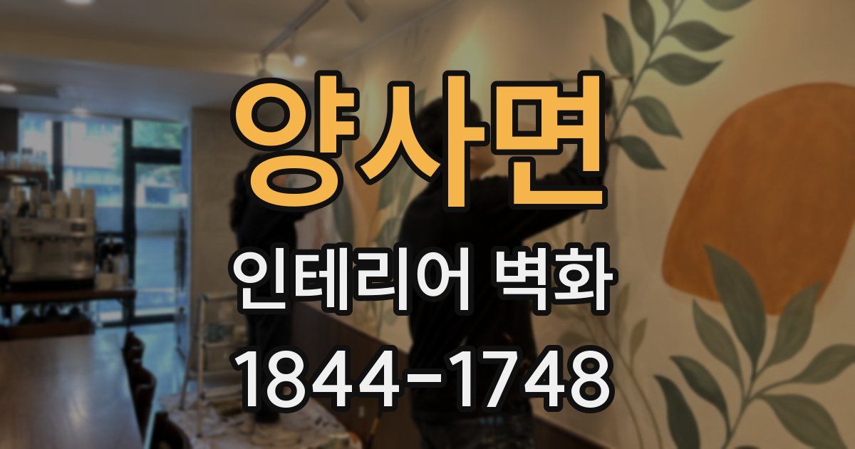 양사면 인테리어 벽화