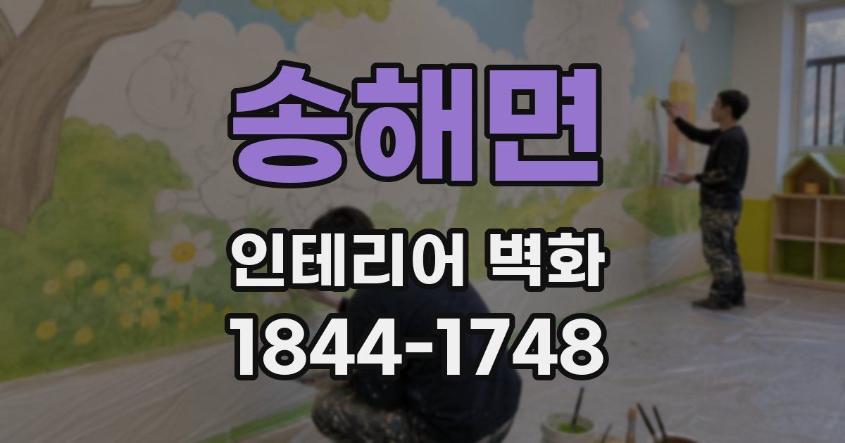 송해면 인테리어 벽화