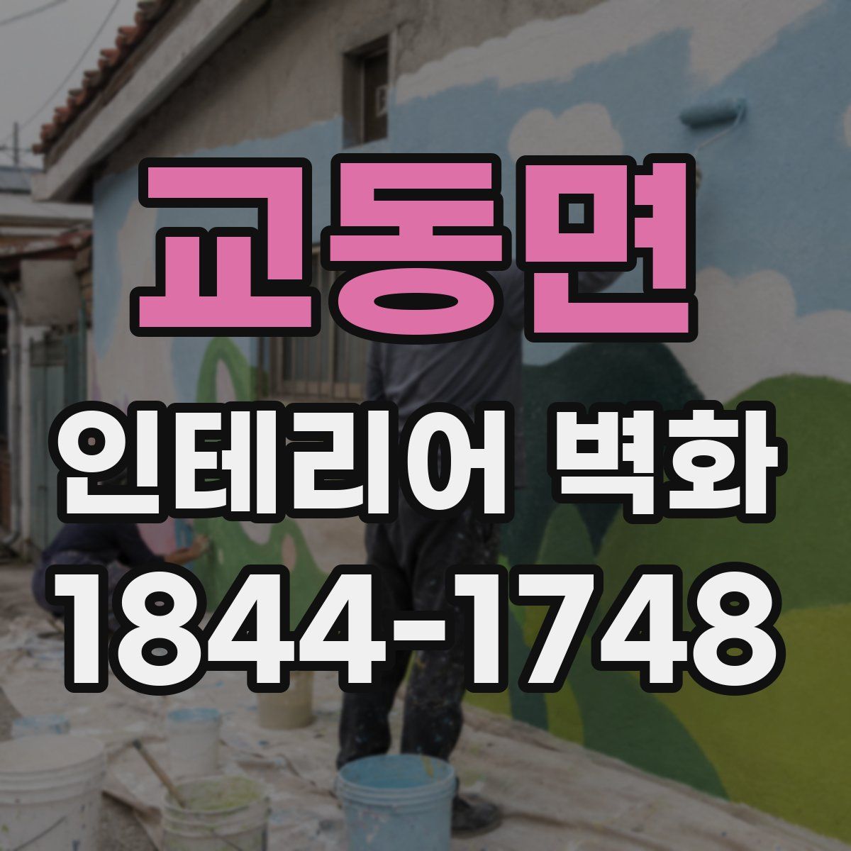 교동면 인테리어 벽화