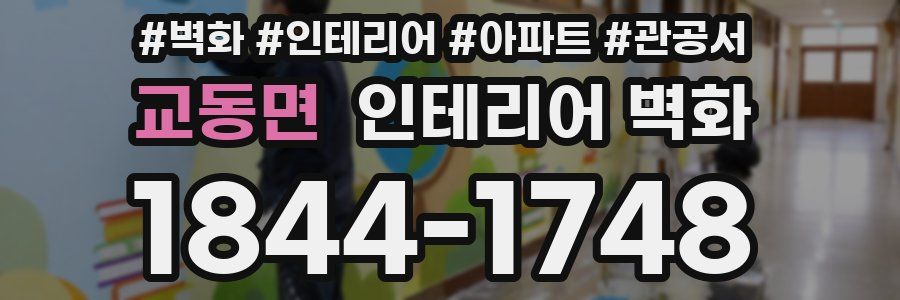 교동면 인테리어 벽화