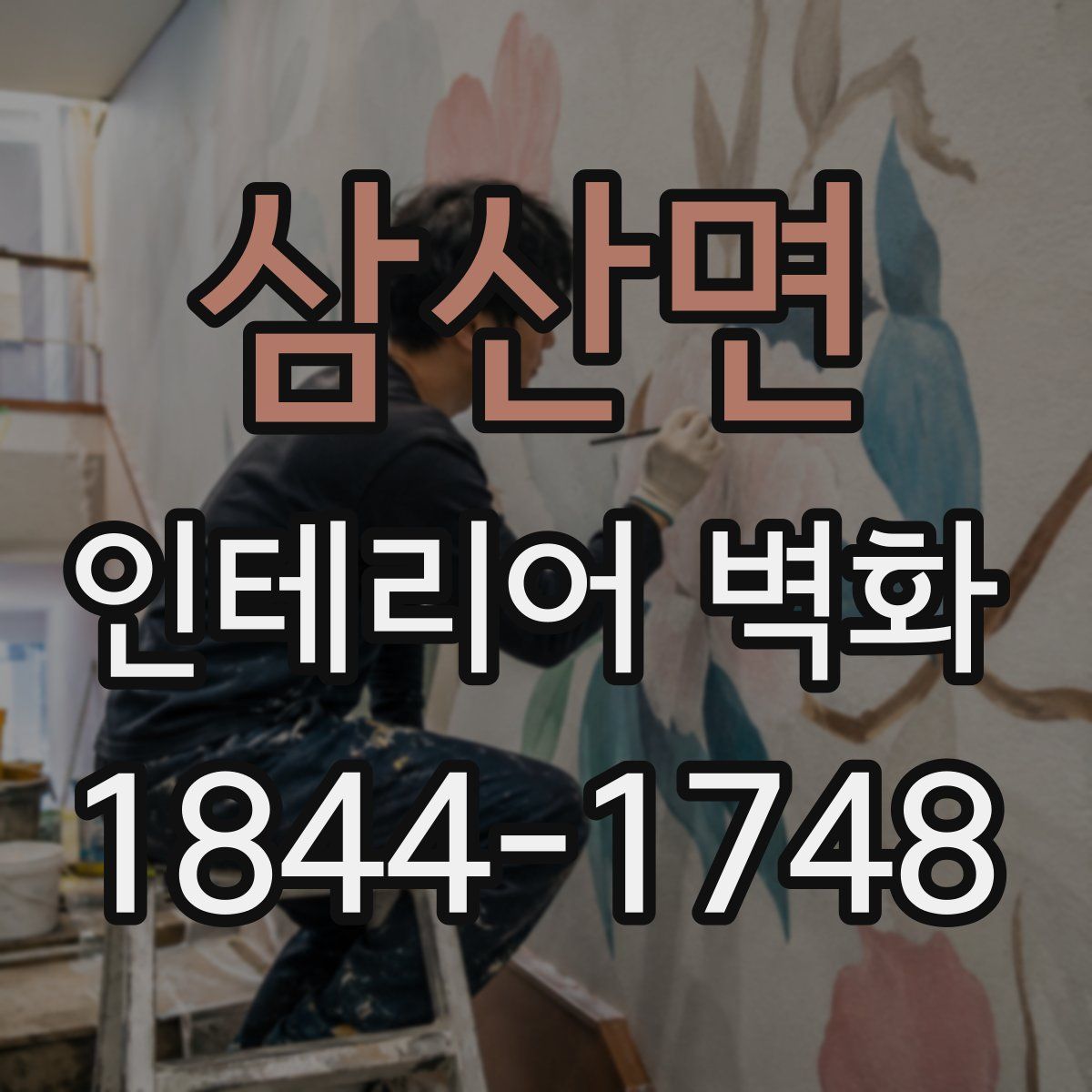 삼산면 인테리어 벽화