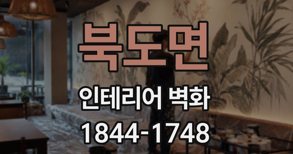 북도면 인테리어 벽화