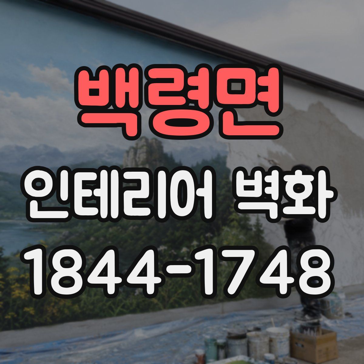 백령면 인테리어 벽화