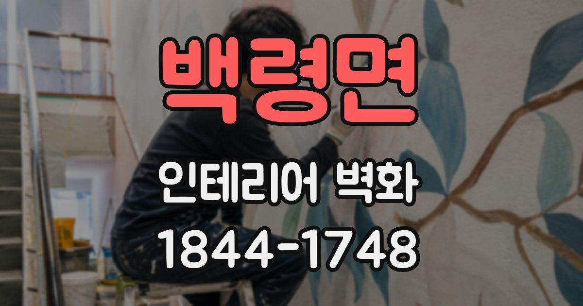백령면 인테리어 벽화