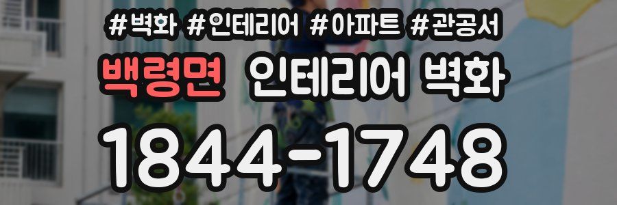 백령면 인테리어 벽화