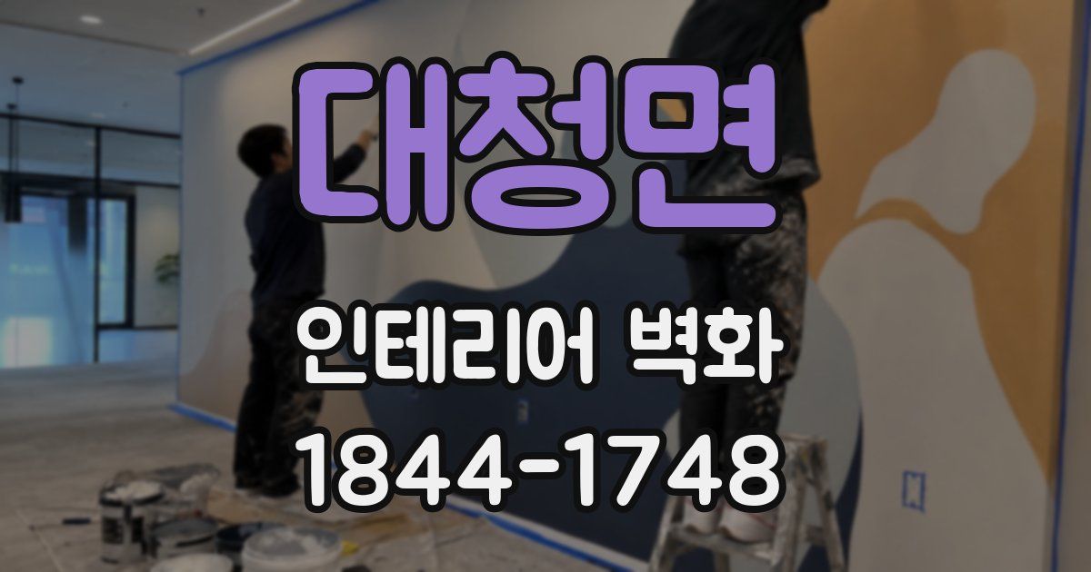 대청면 인테리어 벽화
