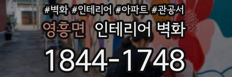 영흥면 인테리어 벽화