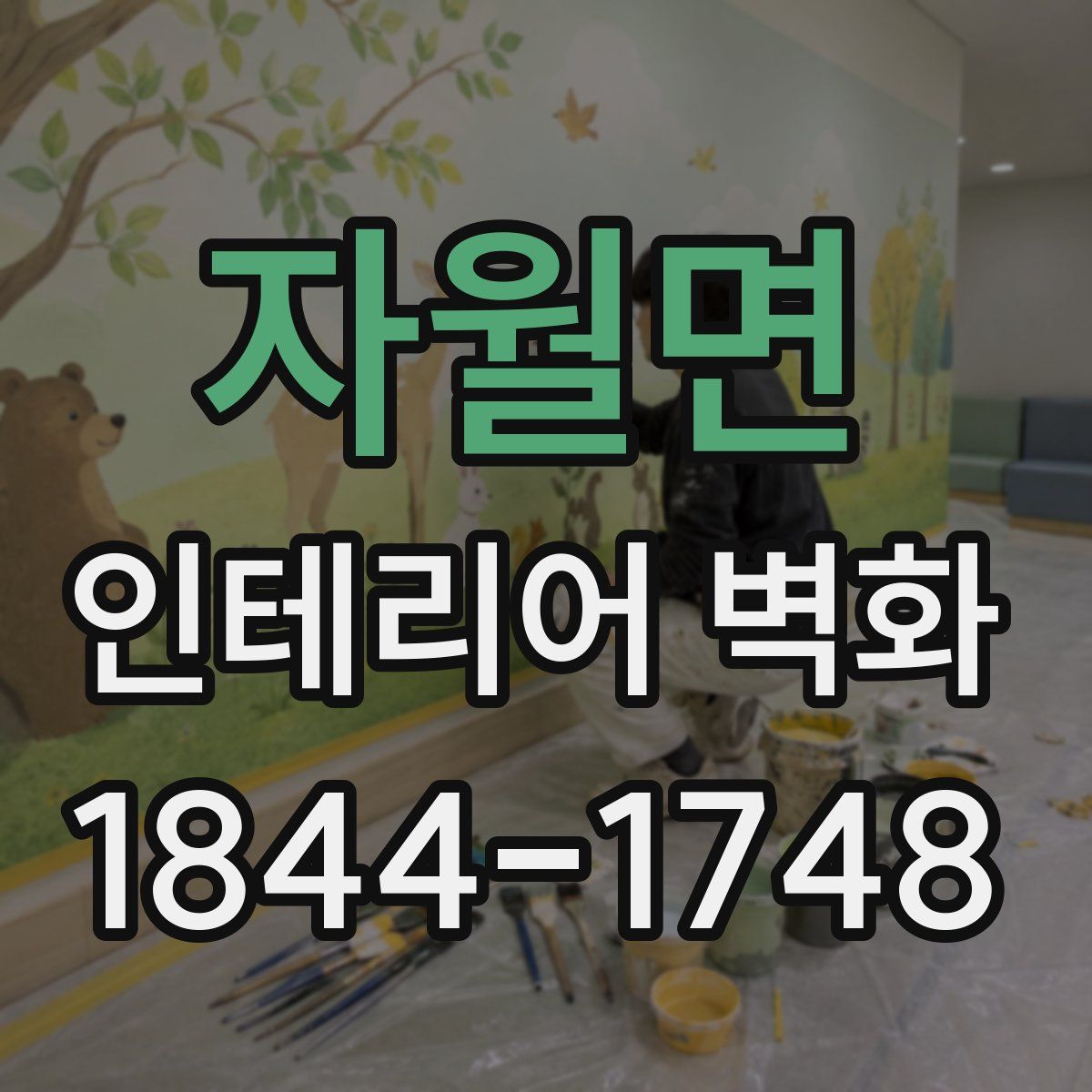 자월면 인테리어 벽화