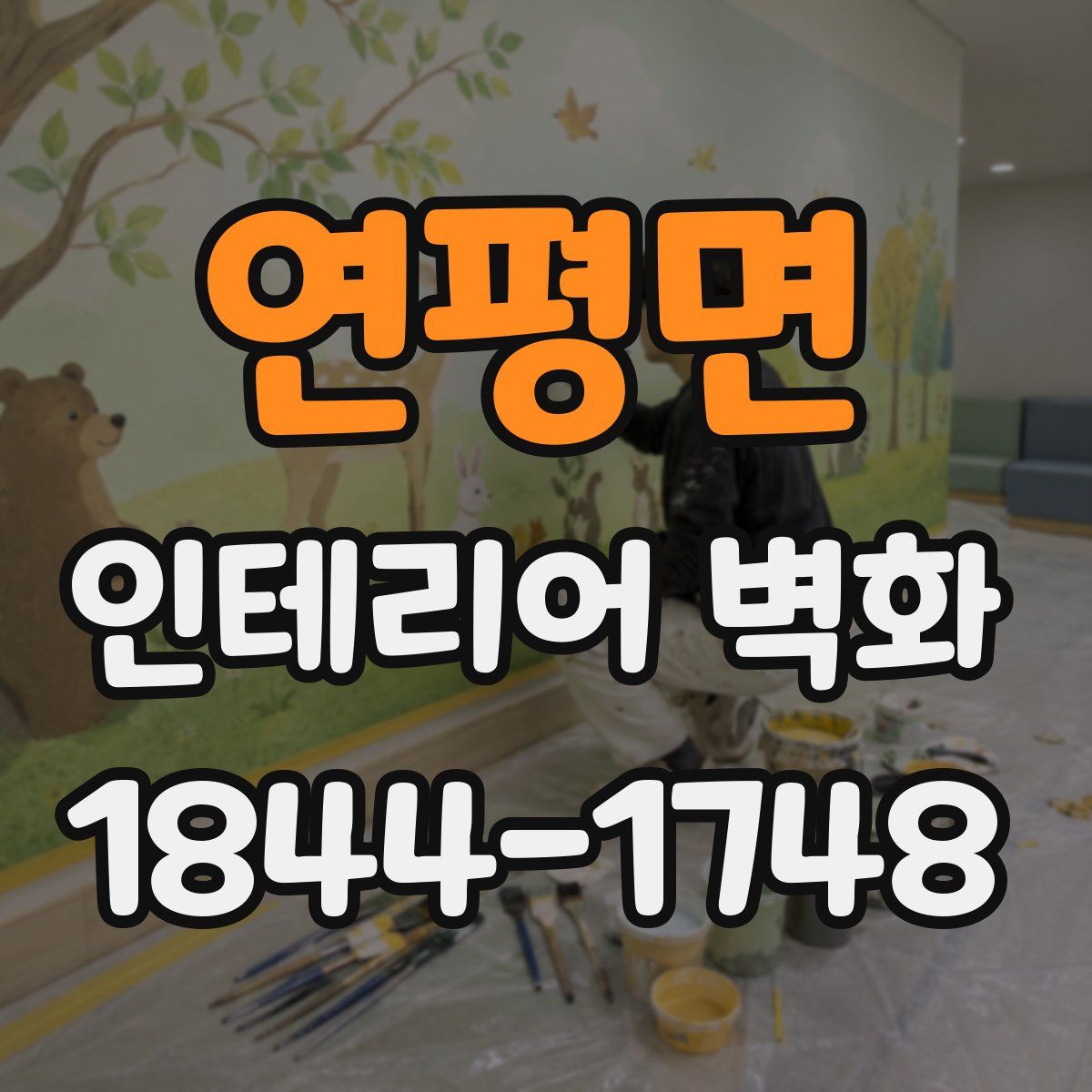 연평면 인테리어 벽화