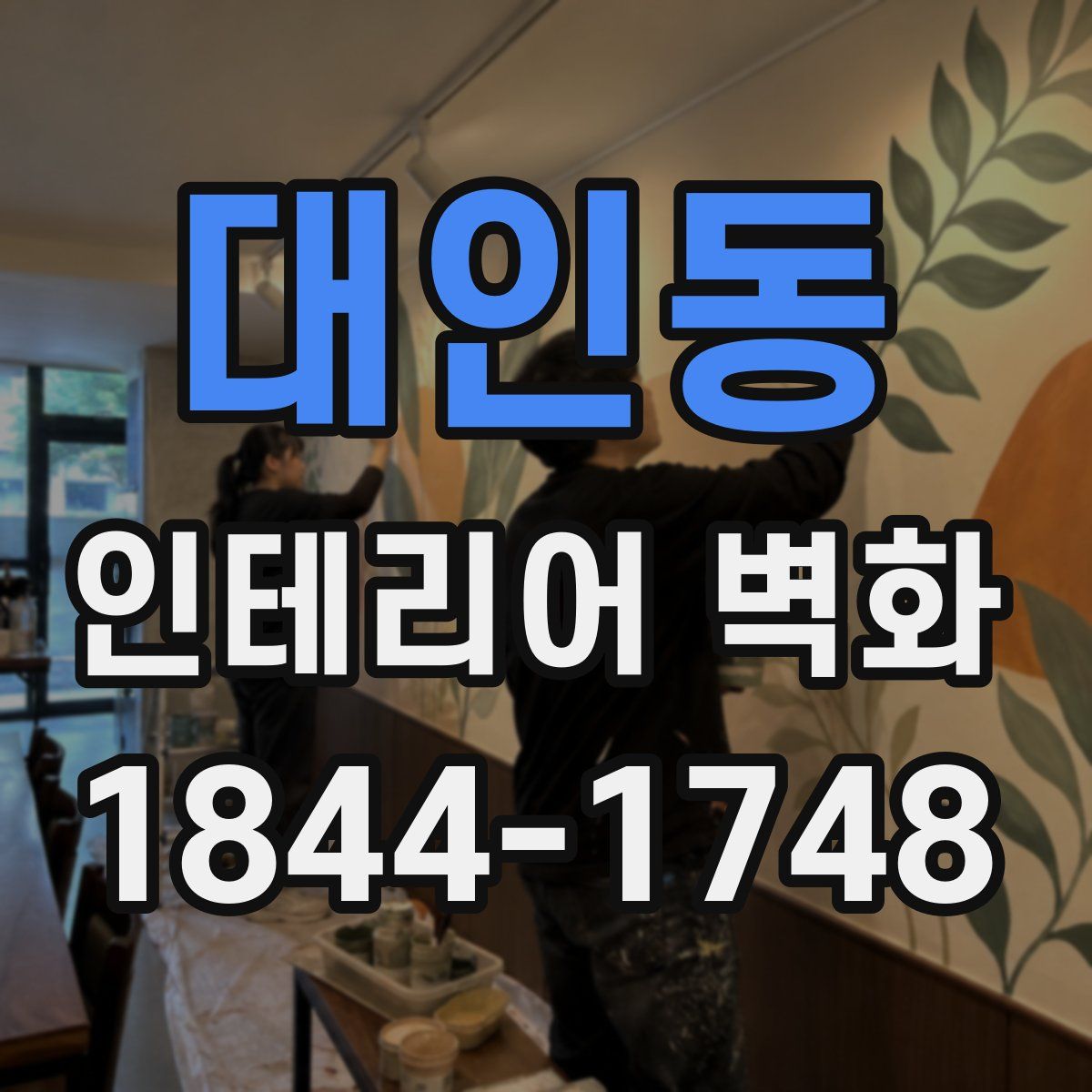 대인동 인테리어 벽화