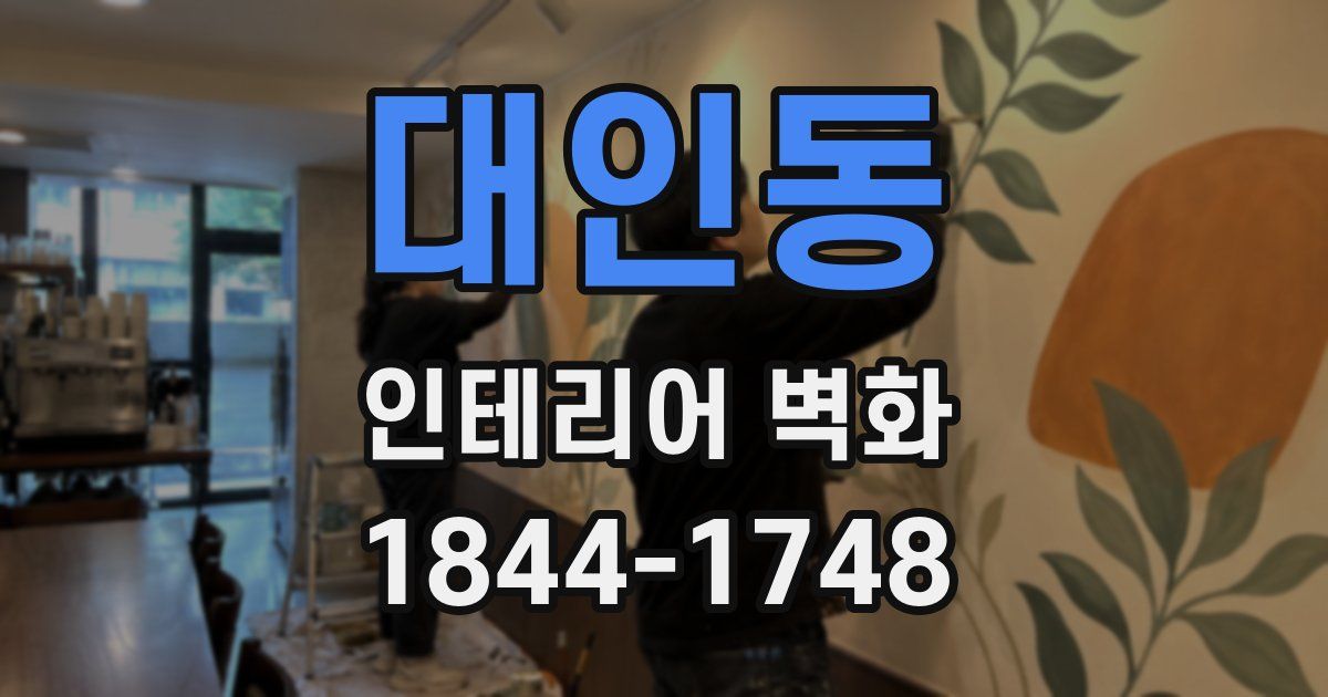대인동 인테리어 벽화