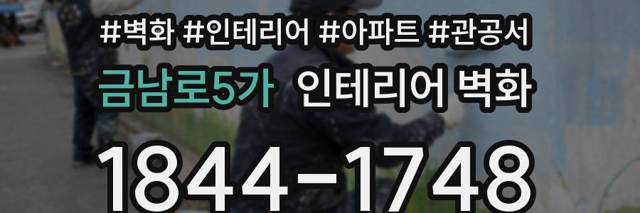 금남로5가 인테리어 벽화
