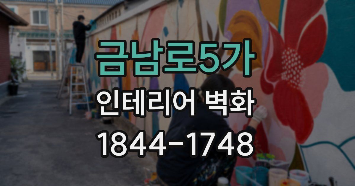 금남로5가 인테리어 벽화