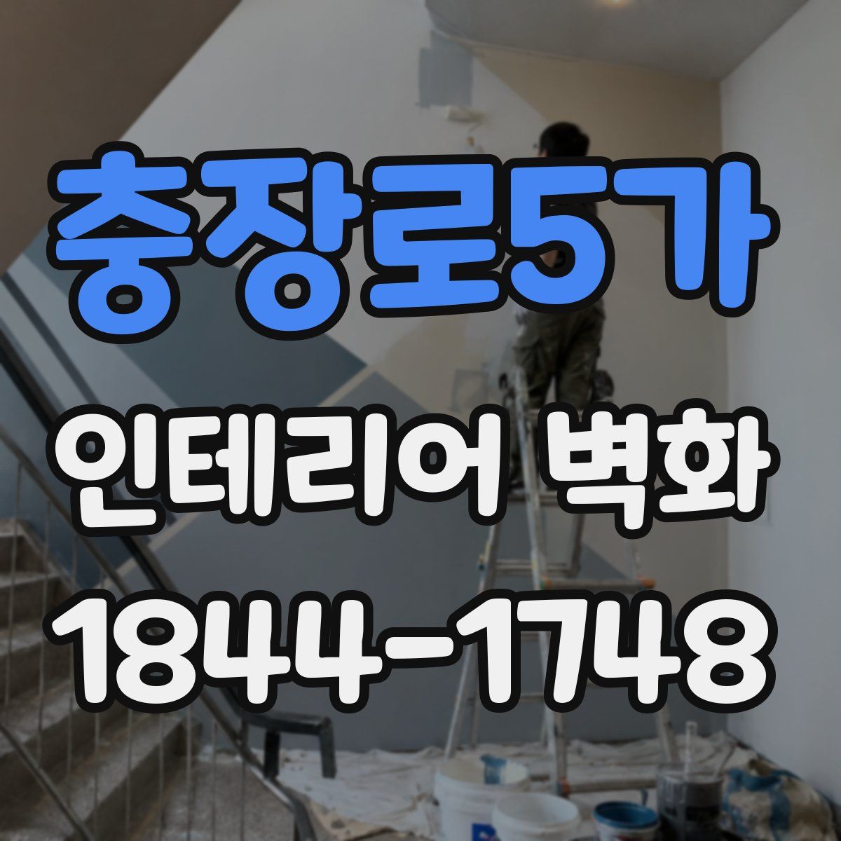 충장로5가 인테리어 벽화