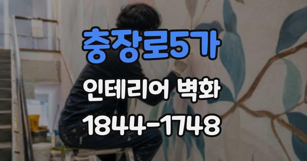 충장로5가 인테리어 벽화