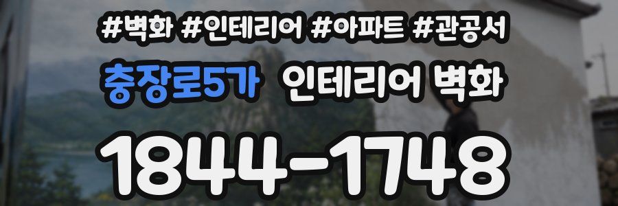 충장로5가 인테리어 벽화