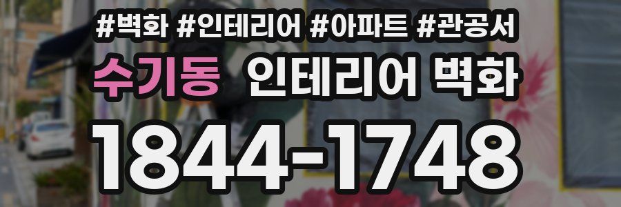 수기동 인테리어 벽화