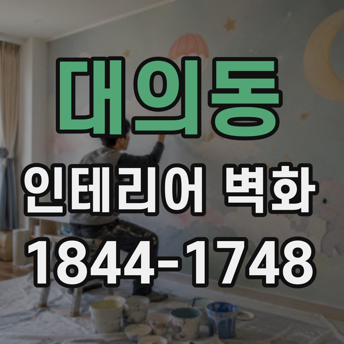 대의동 인테리어 벽화
