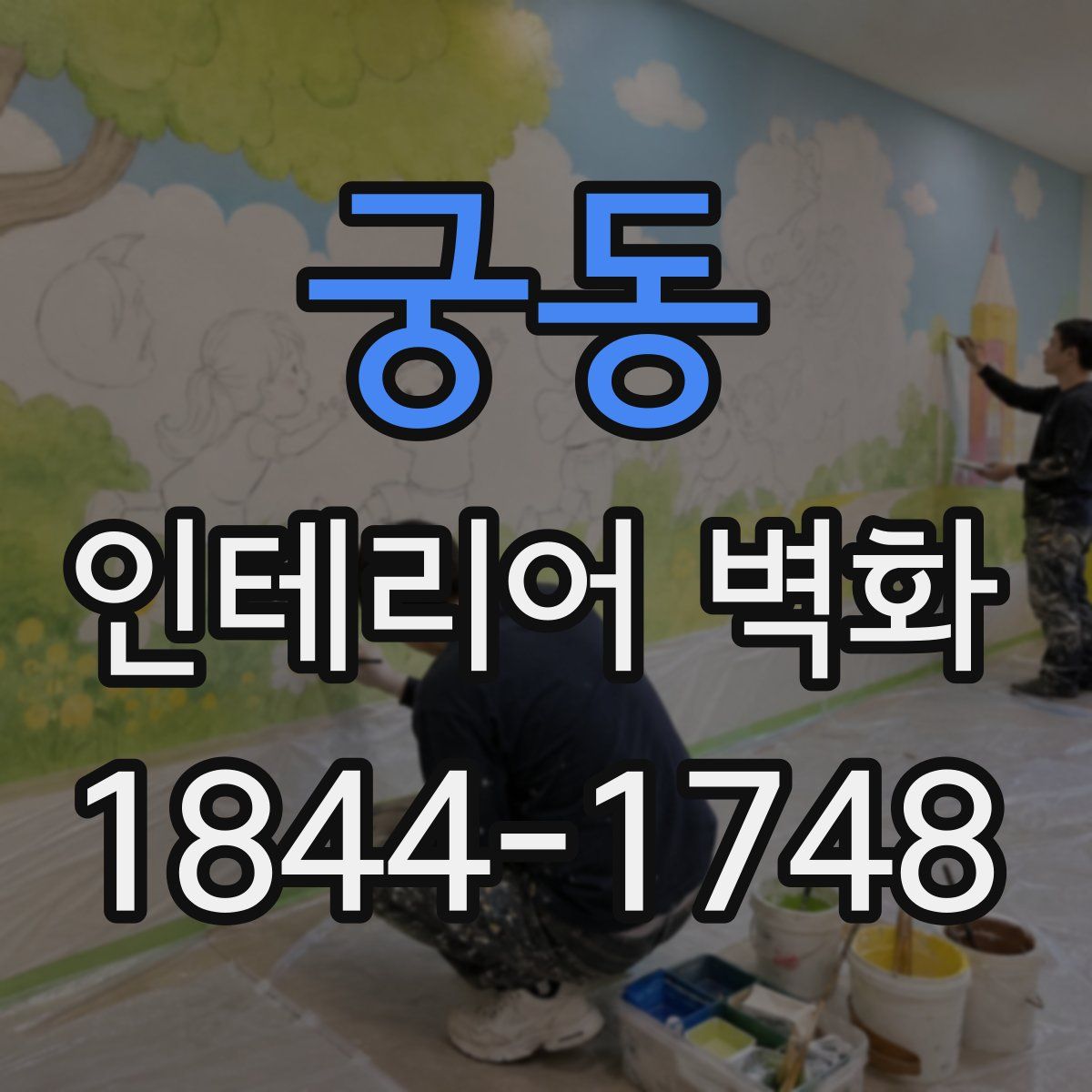 궁동 인테리어 벽화
