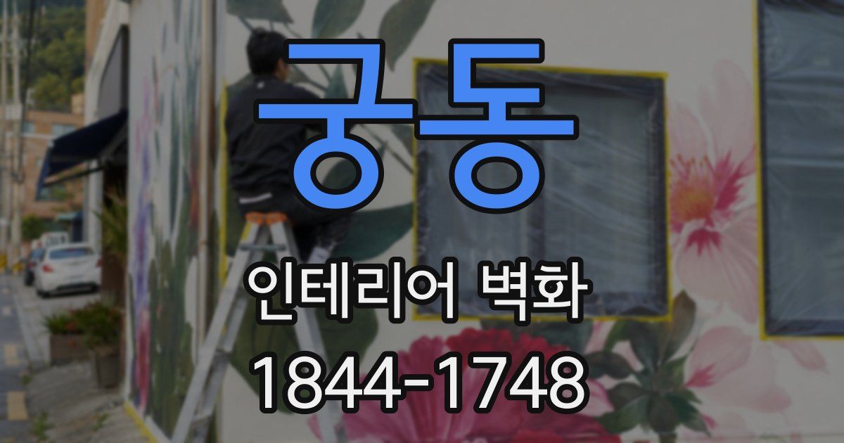 궁동 인테리어 벽화