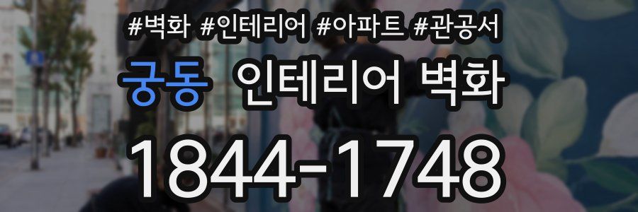 궁동 인테리어 벽화