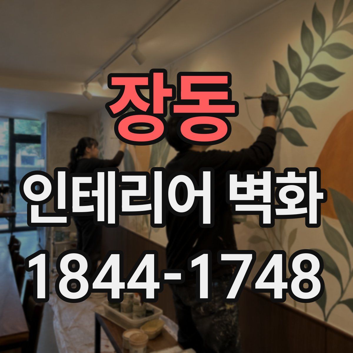 장동 인테리어 벽화