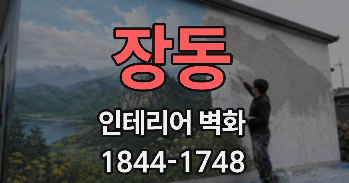 장동 인테리어 벽화