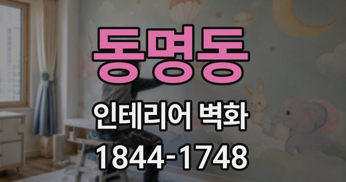 동명동 인테리어 벽화