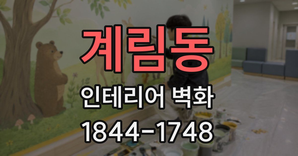 계림동 인테리어 벽화