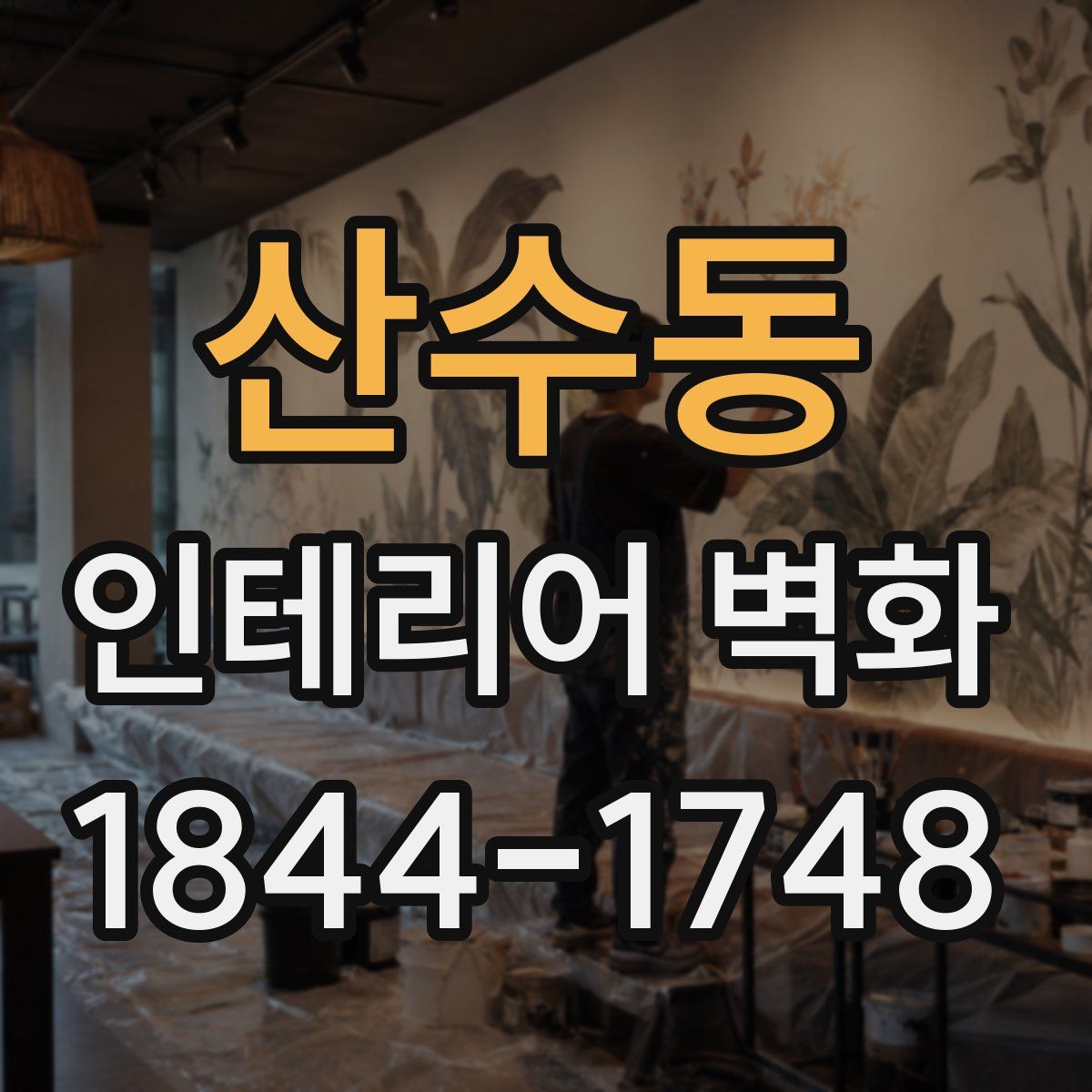 산수동 인테리어 벽화