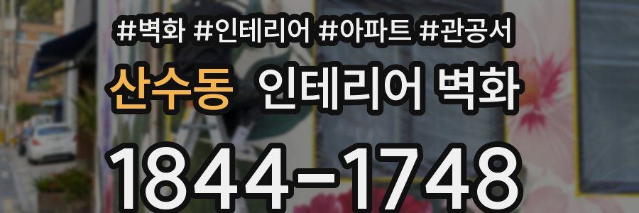 산수동 인테리어 벽화