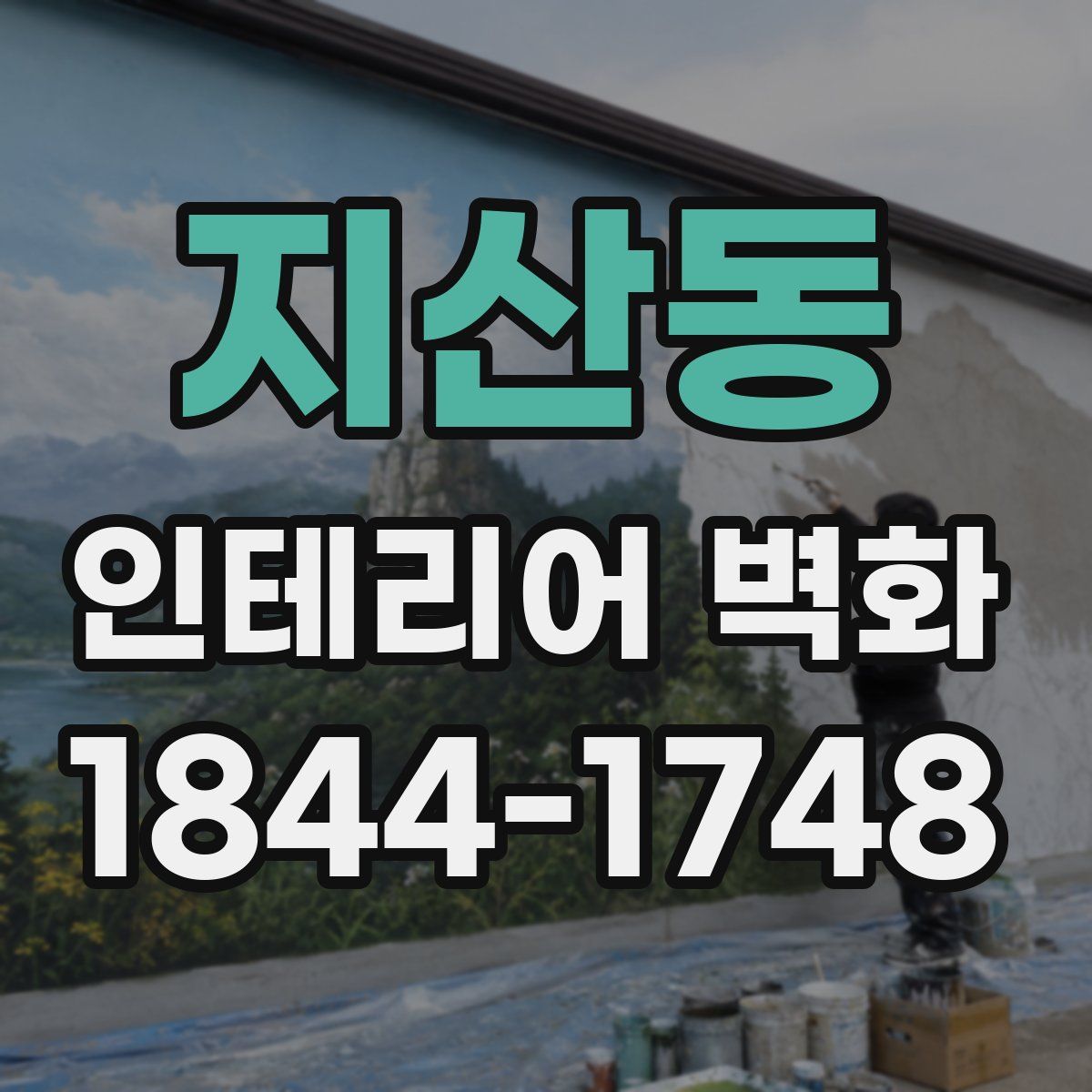 지산동 인테리어 벽화