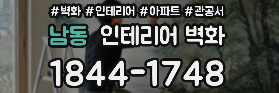 남동 인테리어 벽화
