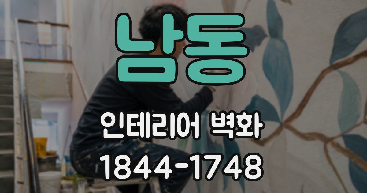 남동 인테리어 벽화