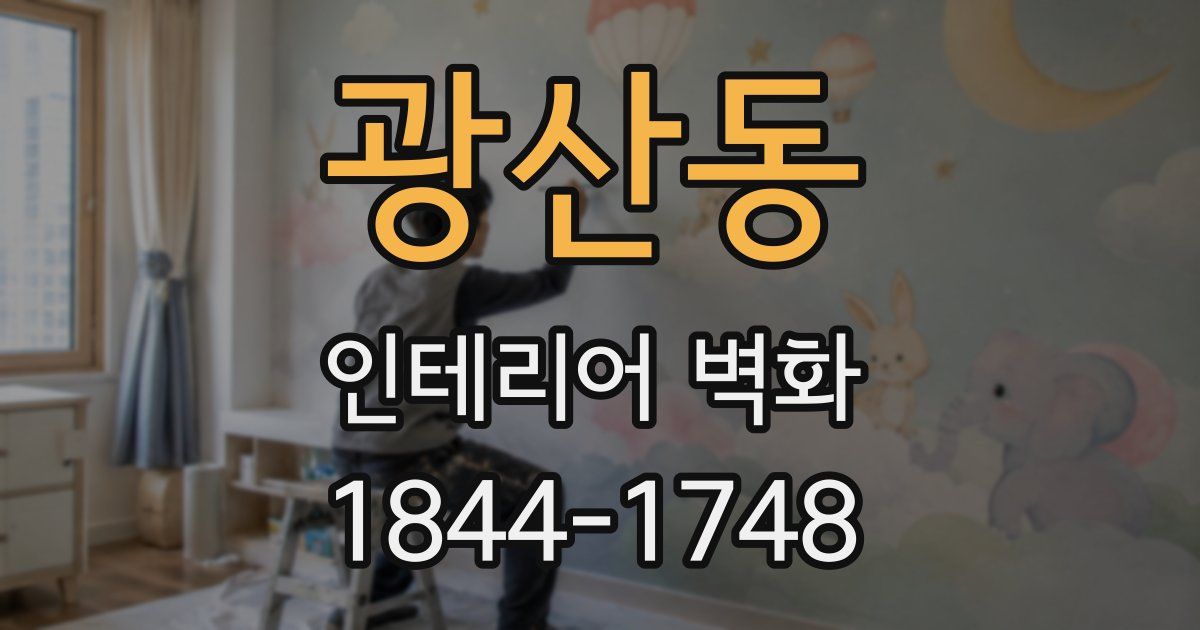 광산동 인테리어 벽화