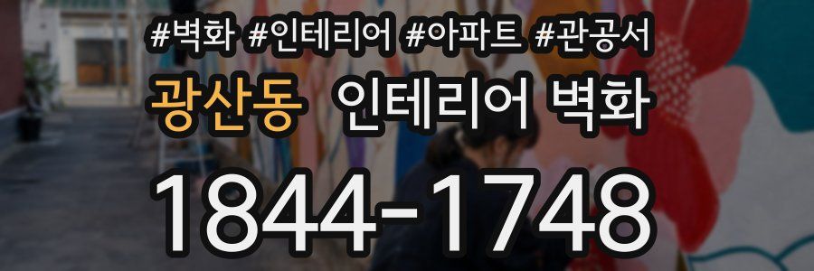 광산동 인테리어 벽화