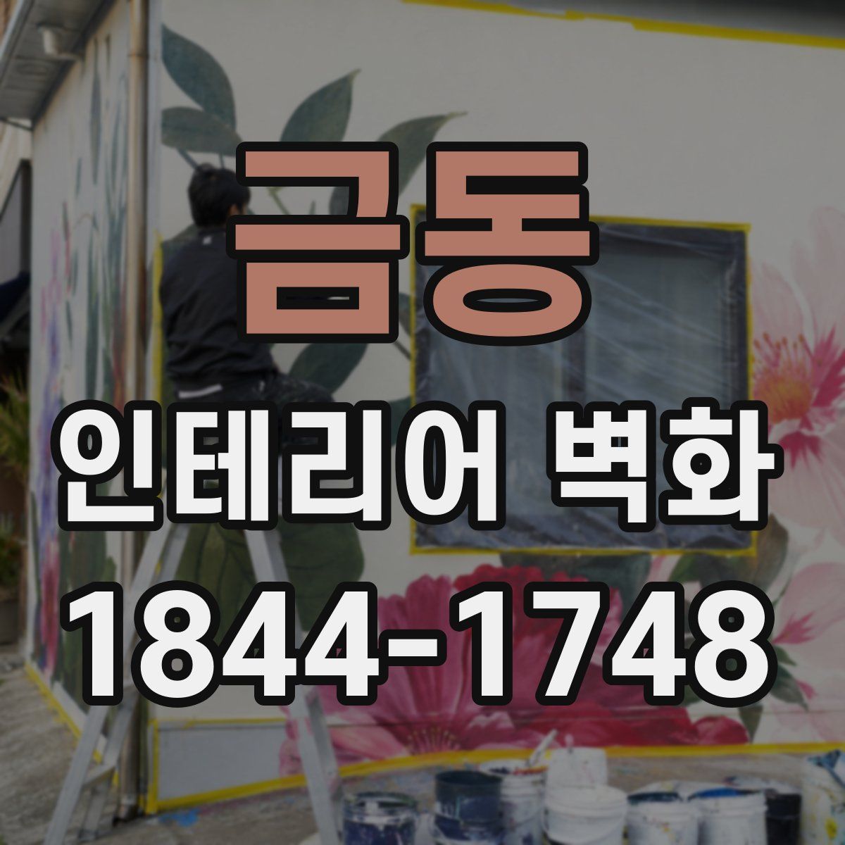 금동 인테리어 벽화