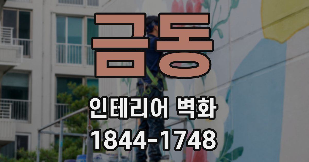 금동 인테리어 벽화