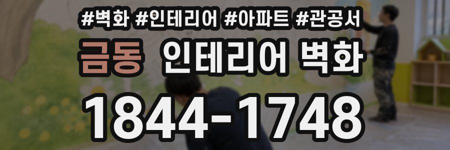 금동 인테리어 벽화