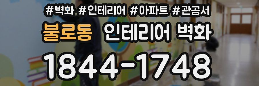 불로동 인테리어 벽화