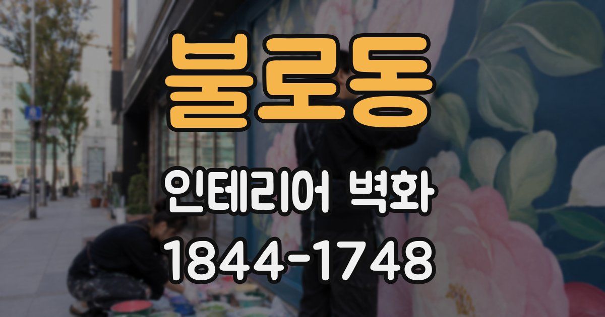 불로동 인테리어 벽화