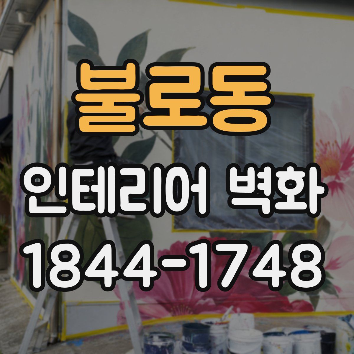 불로동 인테리어 벽화
