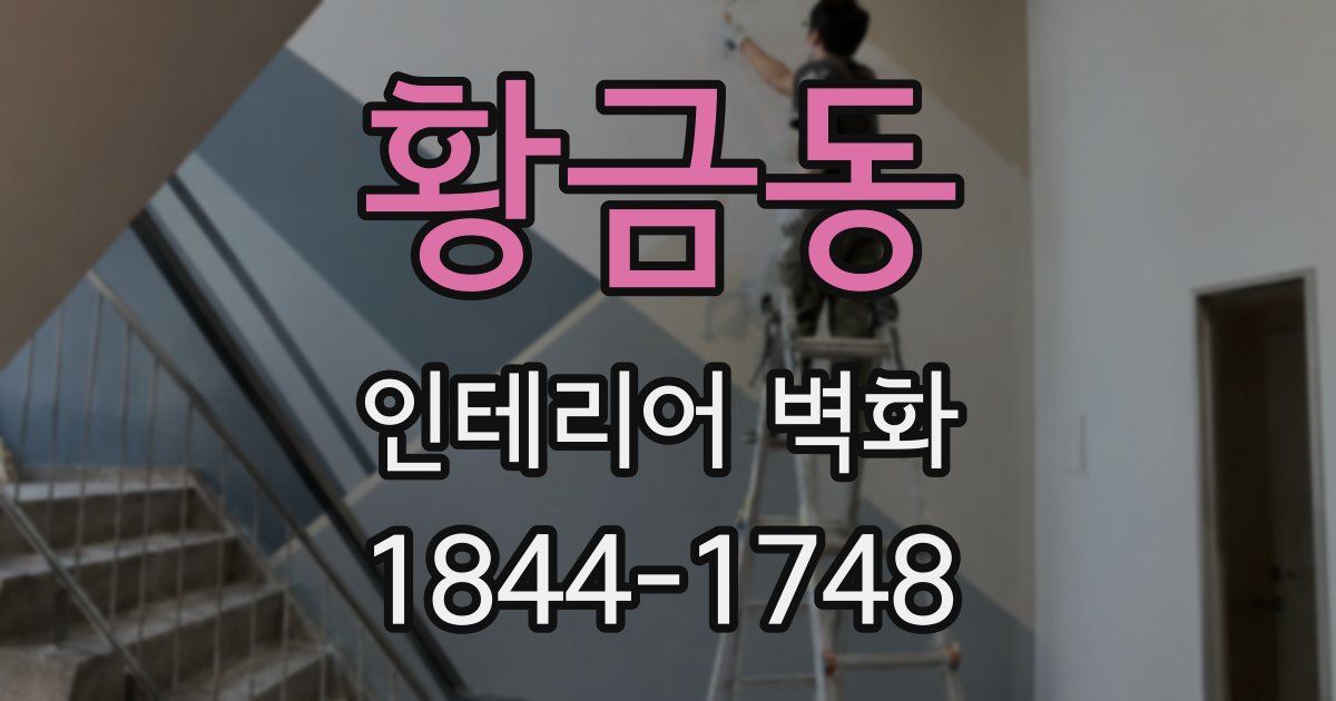 황금동 인테리어 벽화