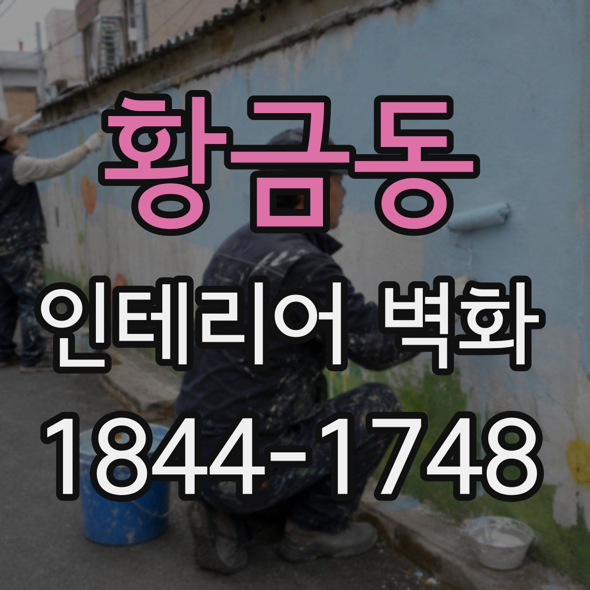 황금동 인테리어 벽화