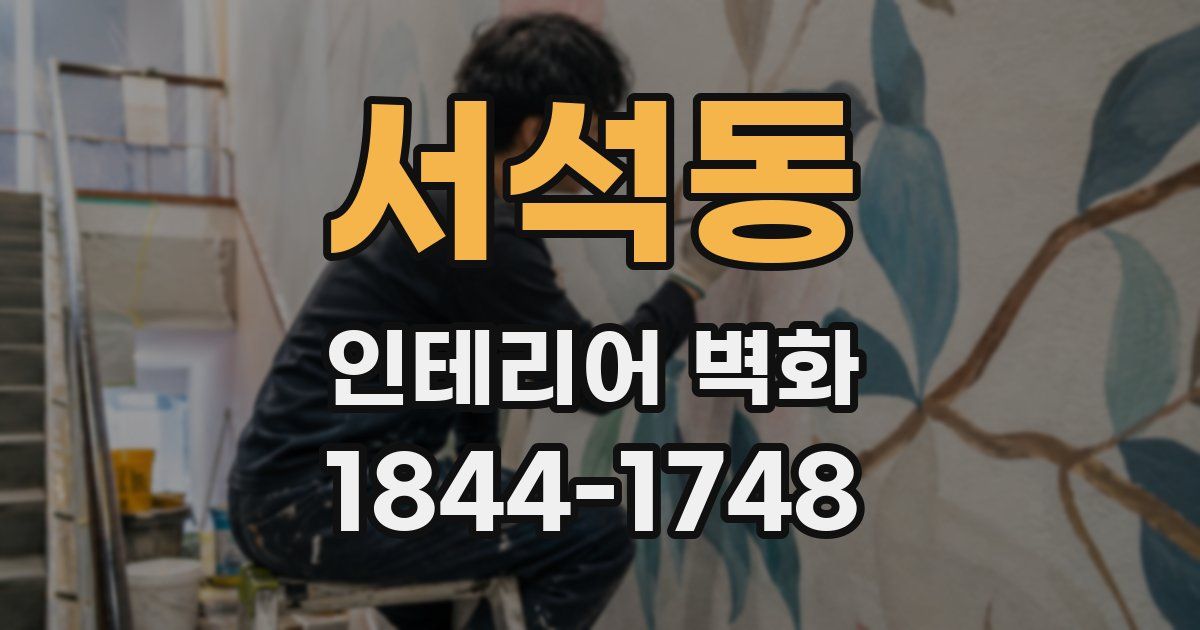 서석동 인테리어 벽화